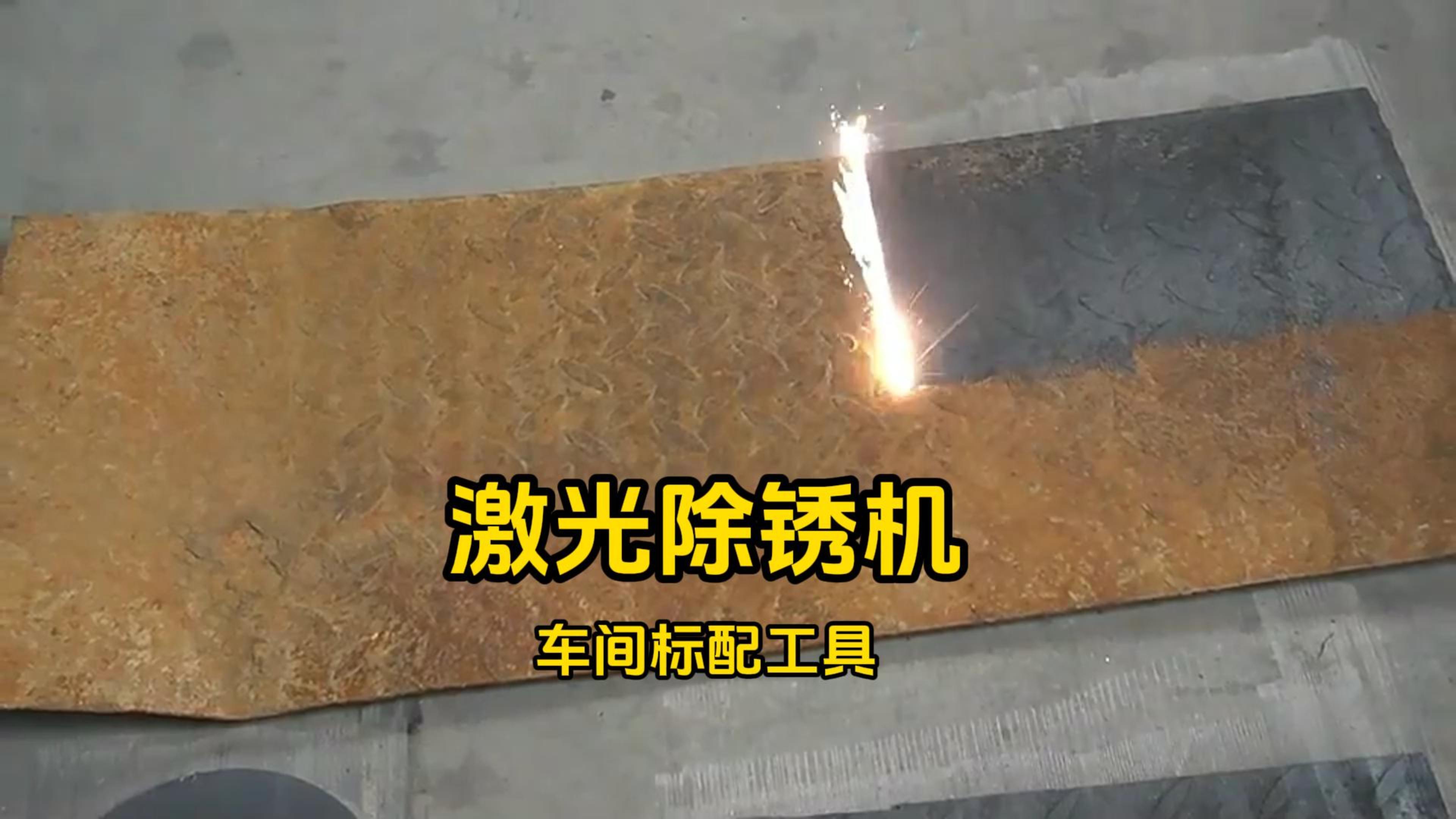 激光除銹機優缺點分析
