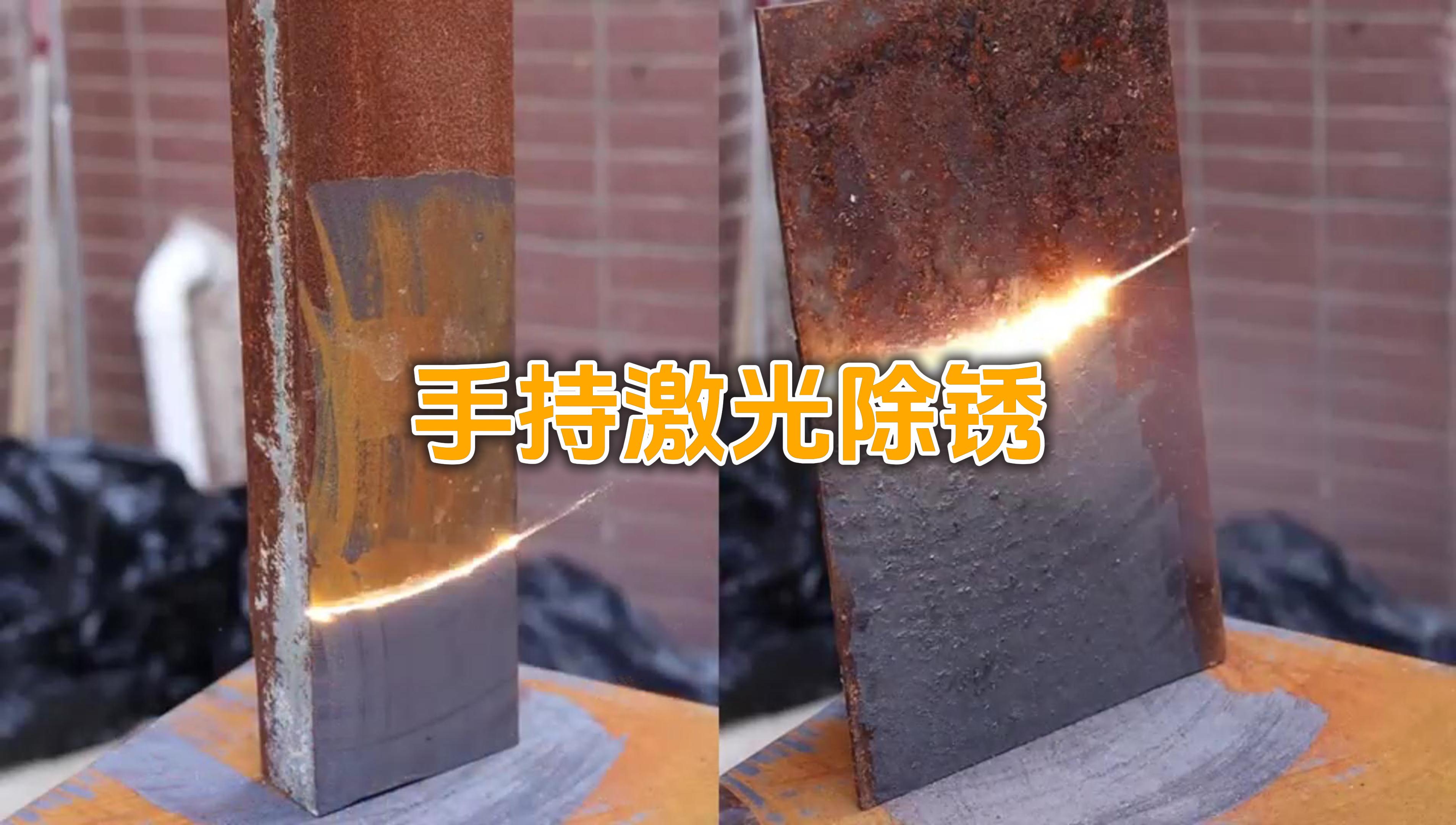 激光除銹與傳統清洗方式的優勢對比分析